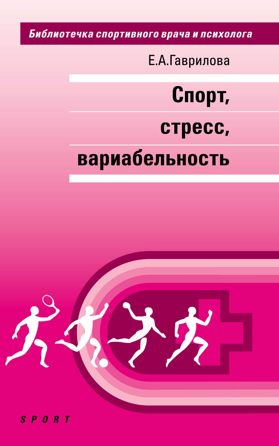 Обложка книги «Спорт, стресс, вариабельность» — Е. А. Гаврилова