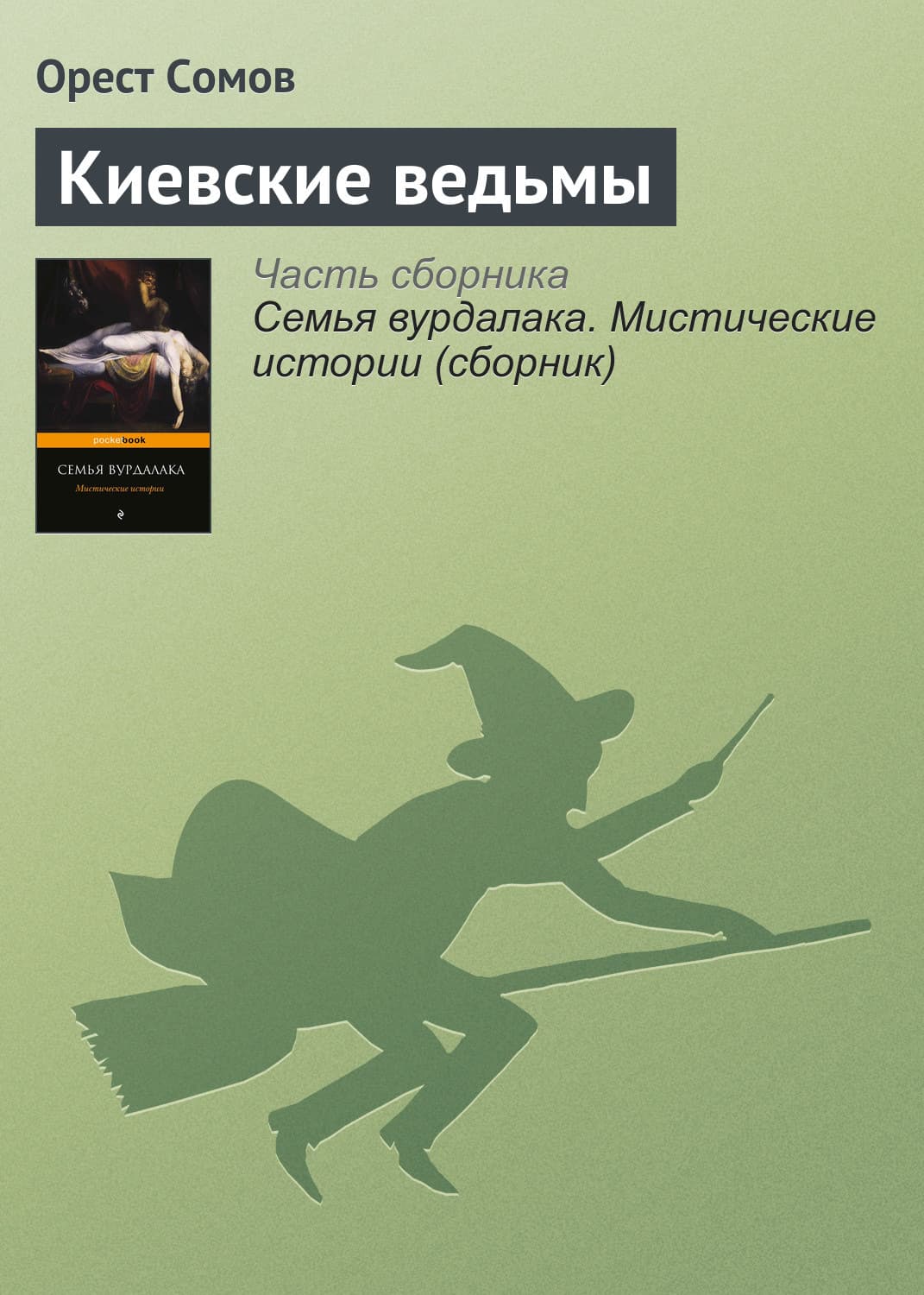 Обложка книги «Киевские ведьмы» — Орест Сомов