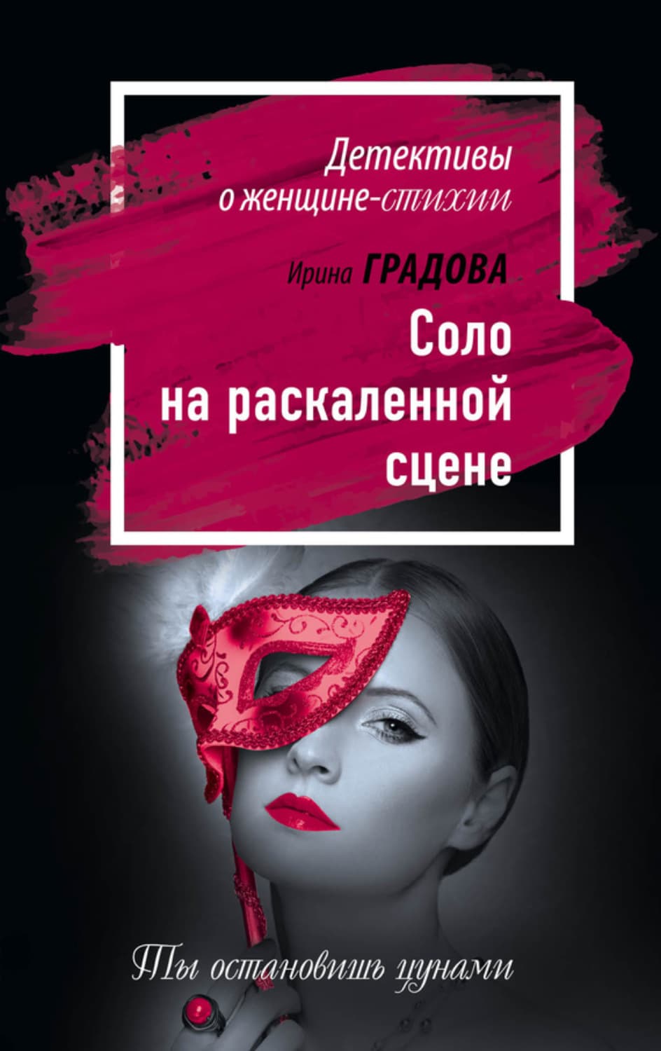 Обложка книги «Соло на раскаленной сцене» — Ирина Градова