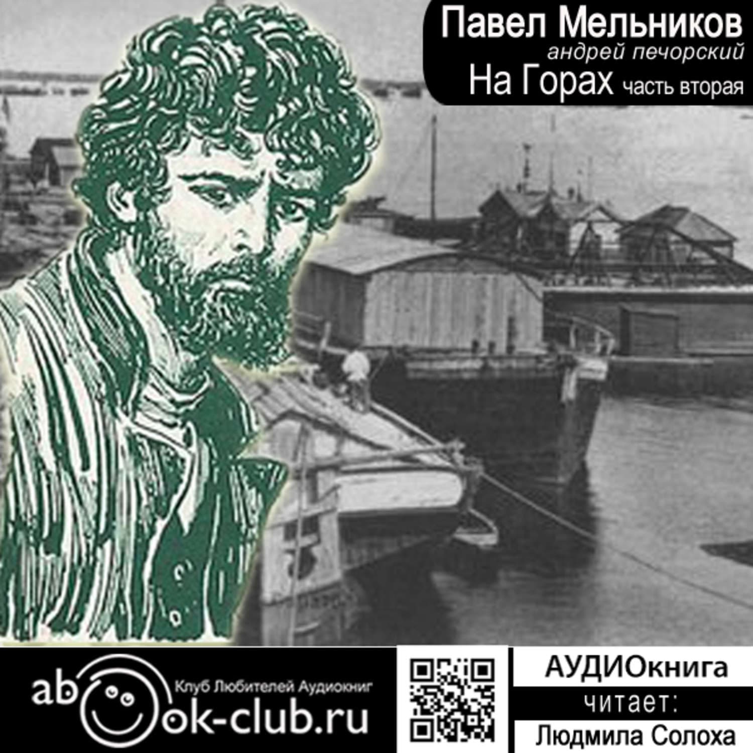Обложка книги «На горах. Часть 2» — Павел Мельников-Печерский