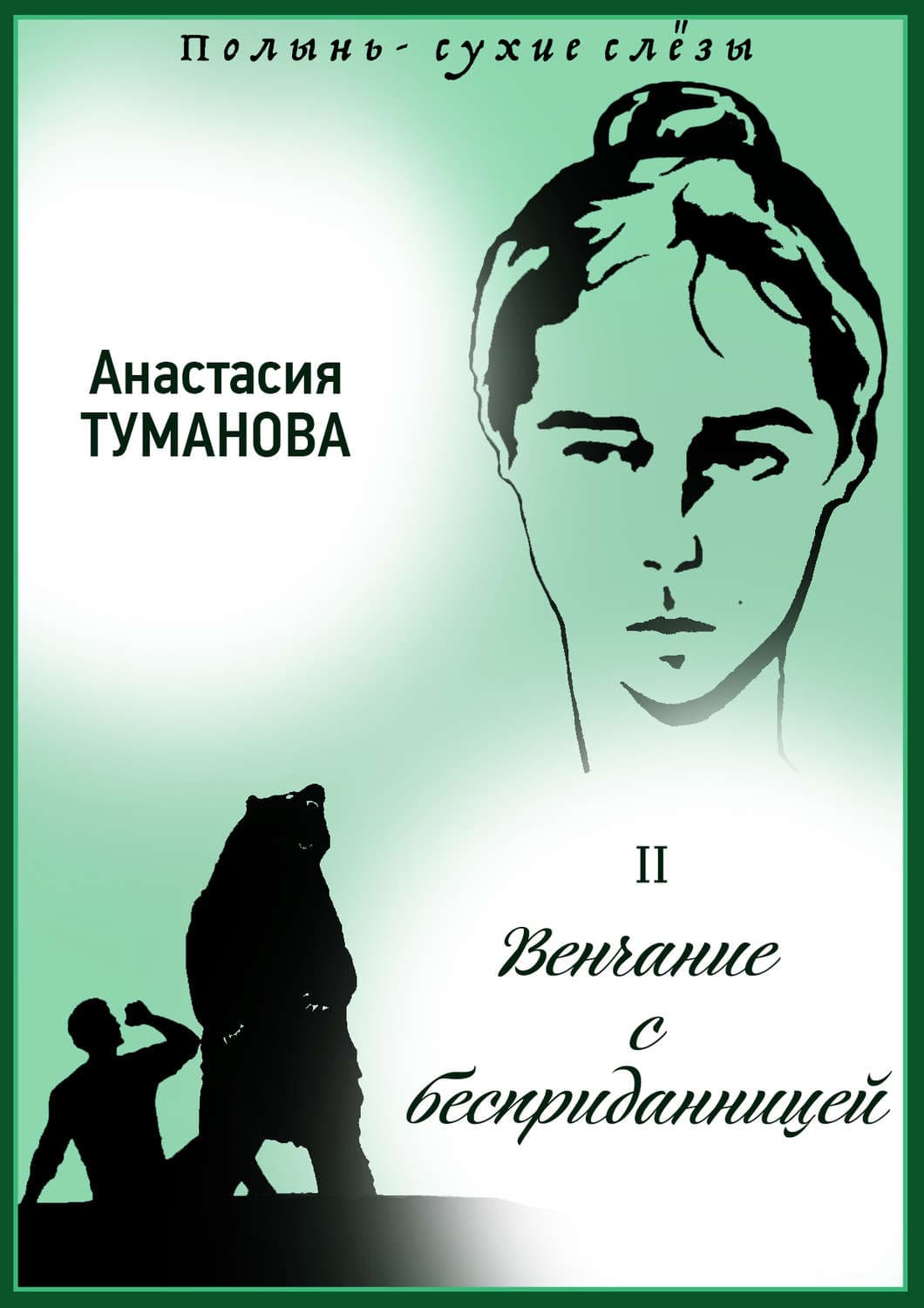 Обложка книги «Венчание с бесприданницей» — Анастасия Туманова
