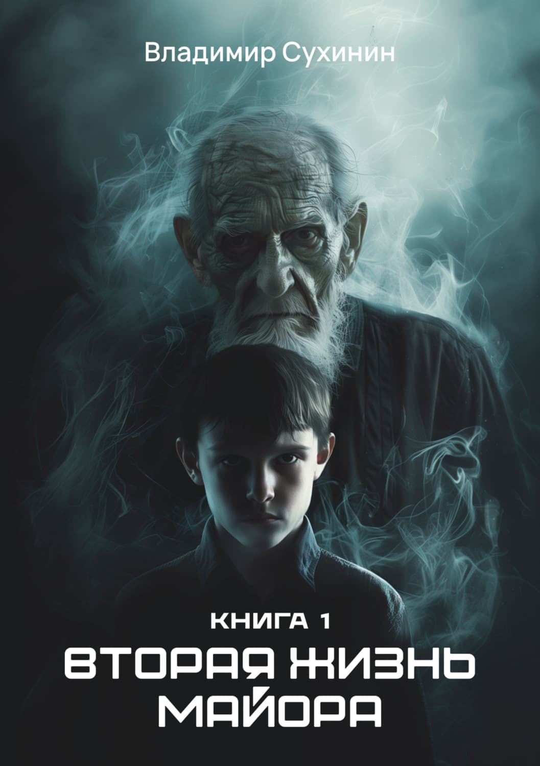 Обложка книги «Вторая жизнь майора» — Владимир Сухинин