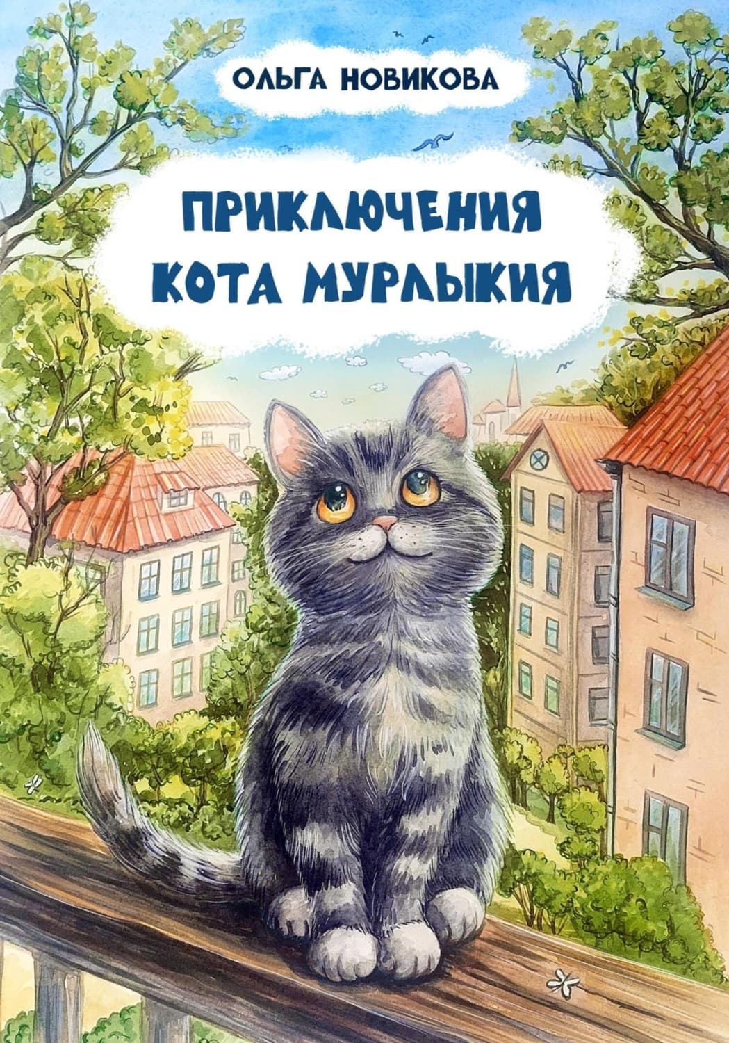 Обложка книги «Приключения кота Мурлыкия» — Ольга Новикова