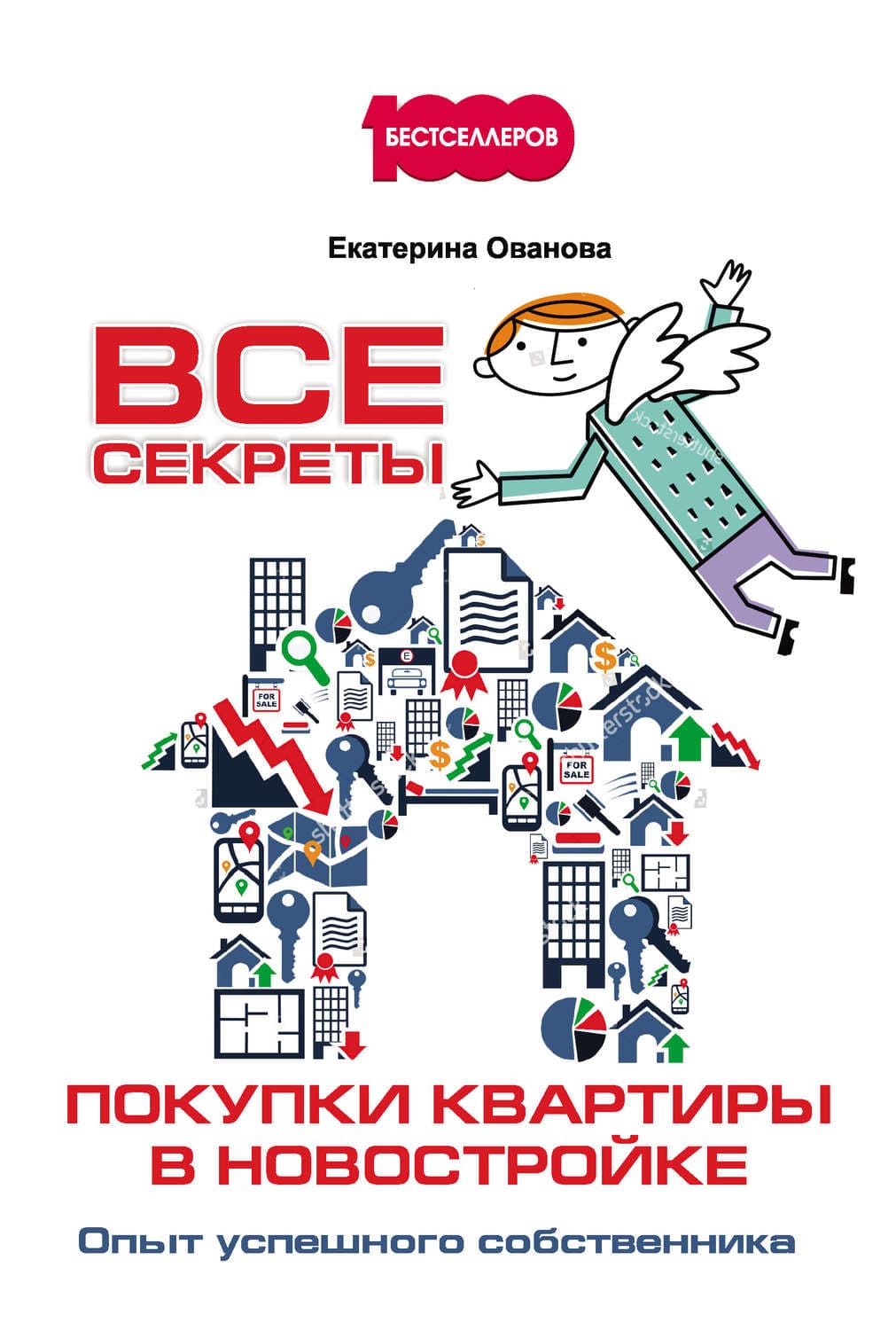 Обложка книги «Все секреты покупки квартиры в новостройке. Опыт успешного собственника» — Екатерина Ованова