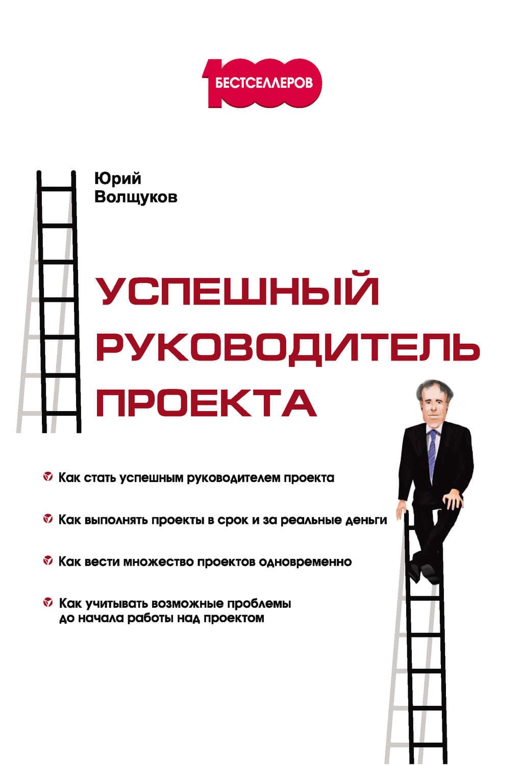 Обложка книги «Успешный руководитель проекта» — Юрий Волщуков