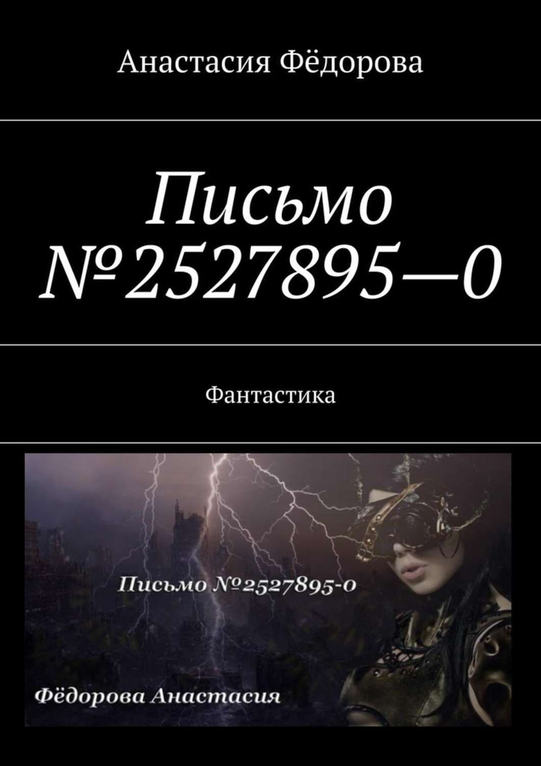 Обложка книги «Письмо №2527895-0. Фантастика» — Анна Федорова