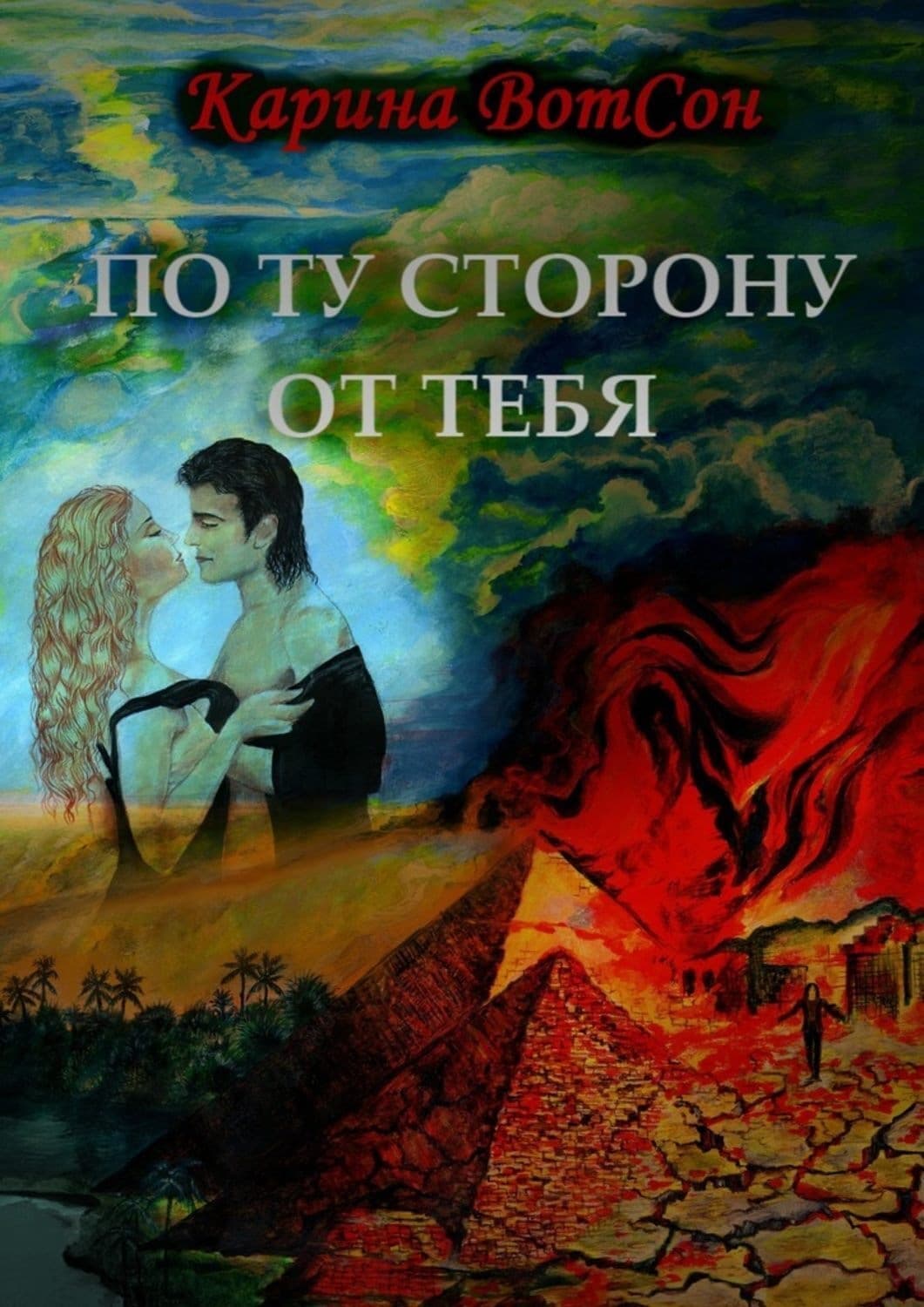 Обложка книги «По ту сторону от тебя» — Вран Карина
