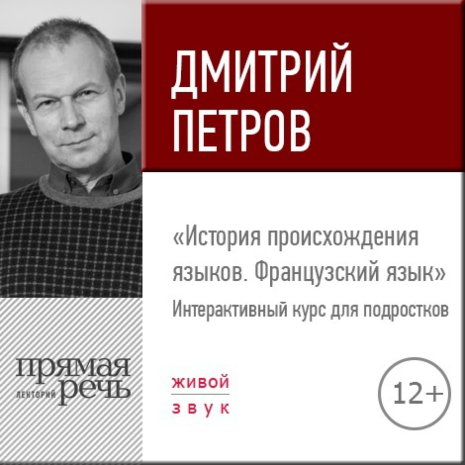 Обложка книги «Лекция «История происхождения языков. Французский язык»» — Дмитрий Петров