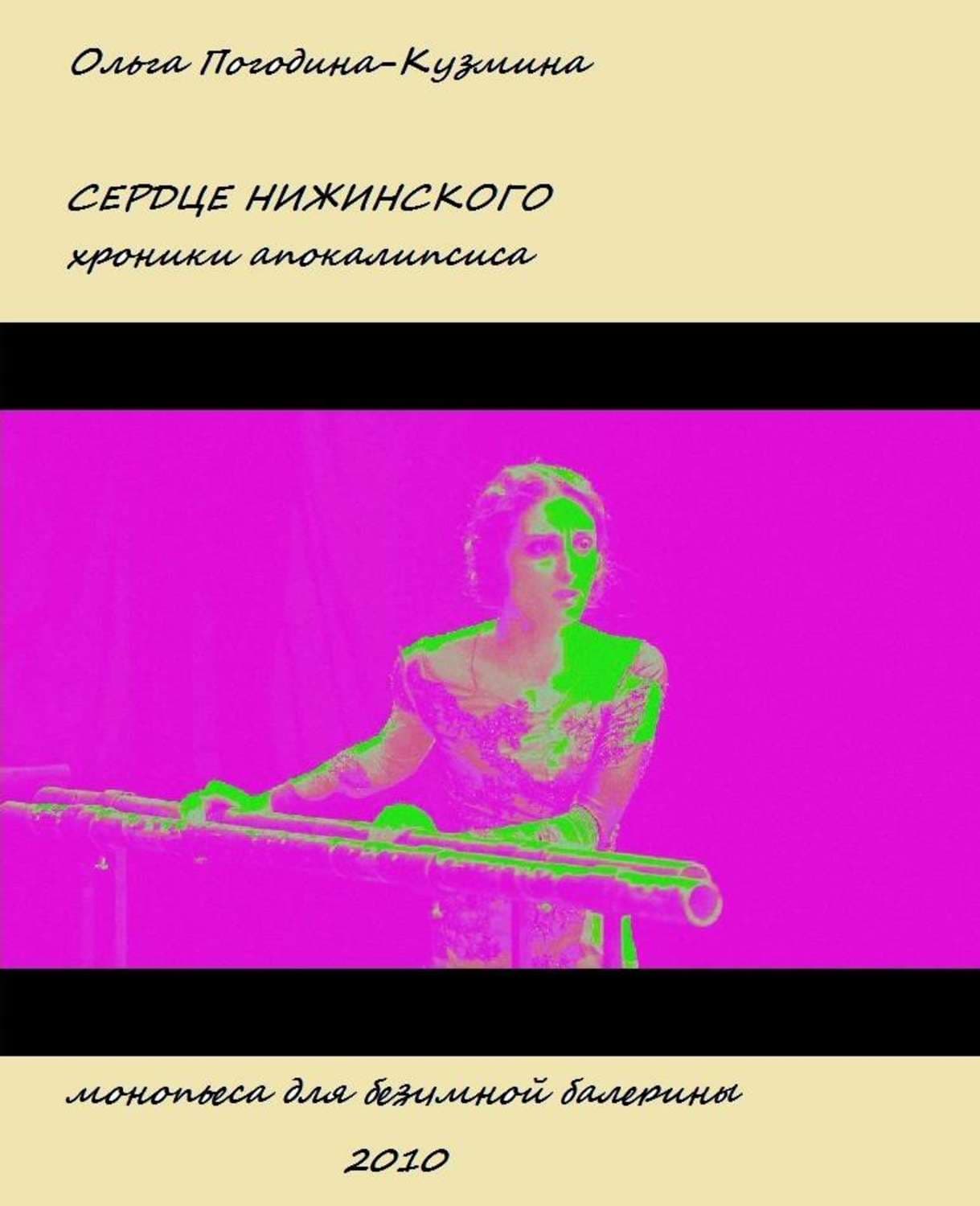 Обложка книги «Сердце Нижинского. Хроники апокалипсиса» — Ольга Погодина-Кузмина