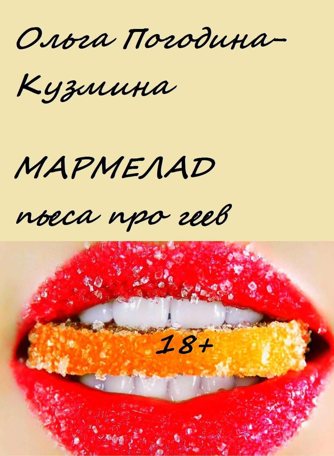 Обложка книги «Мармелад» — Ольга Погодина-Кузмина