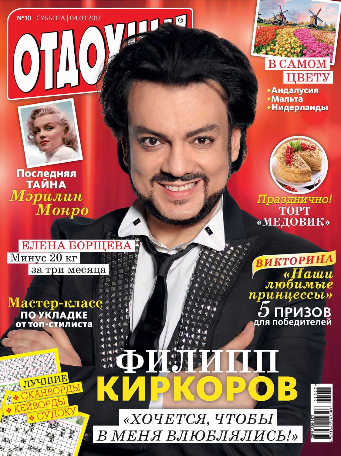 Обложка книги «Журнал «Отдохни!» №10/2017» — ИД Бурда