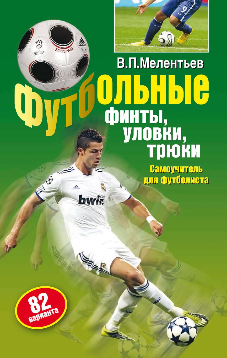Обложка книги «Футбольные финты, уловки, трюки» — Виталий Мелентьев