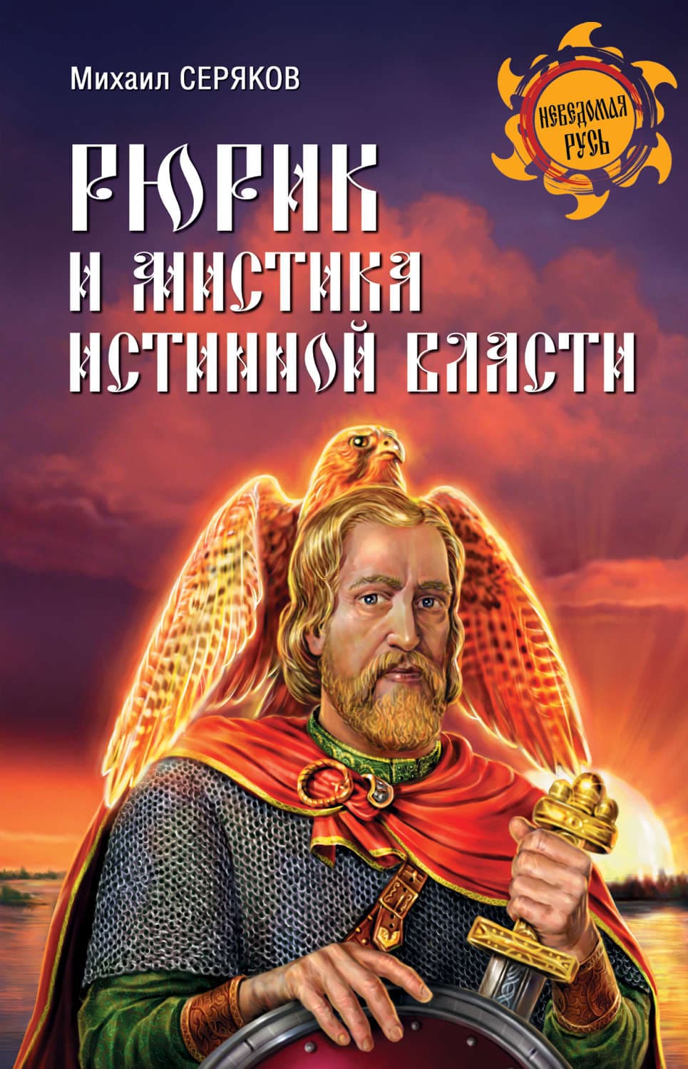 Обложка книги «Рюрик и мистика истинной власти» — Михаил Серяков