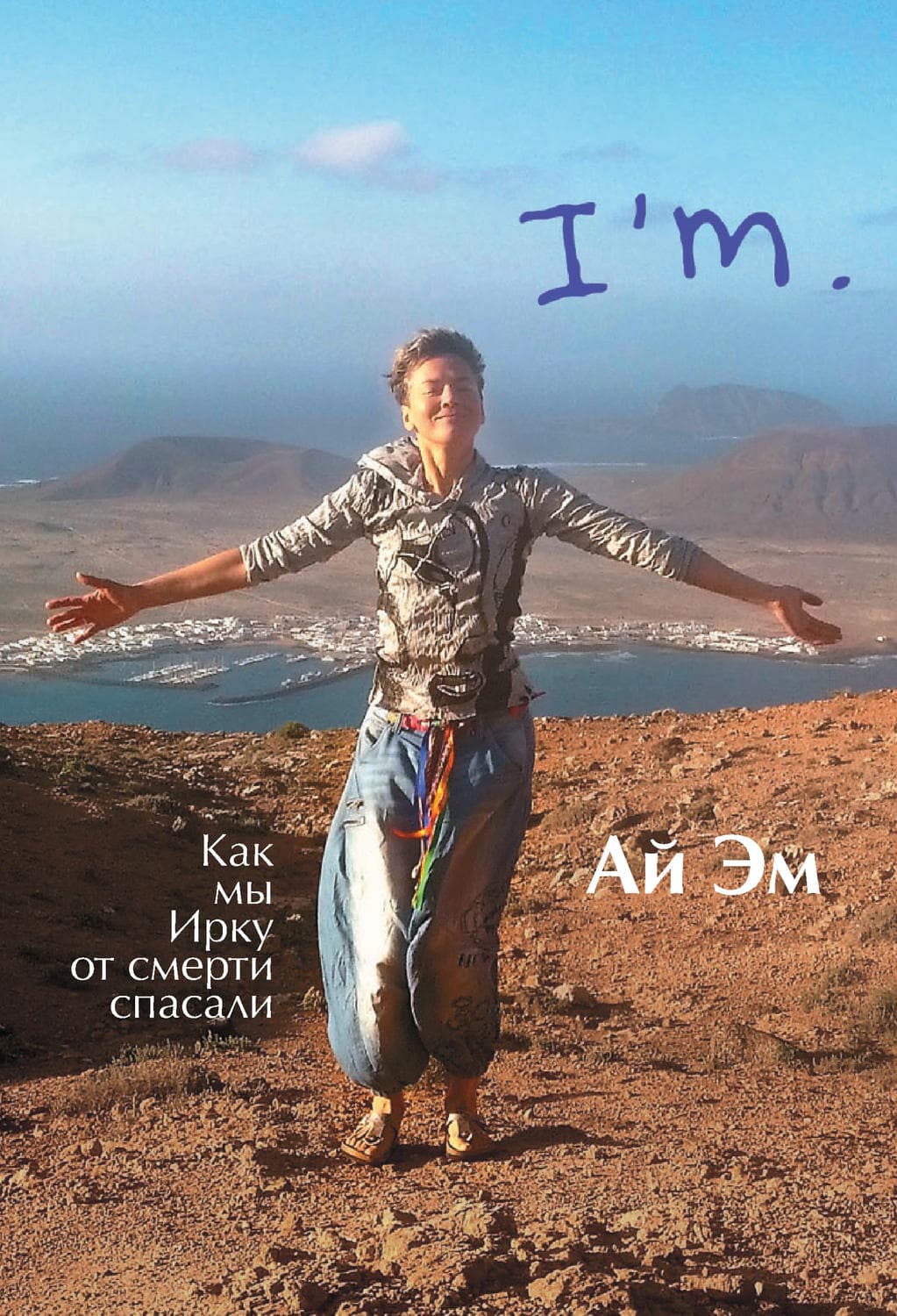 Обложка книги «Ай Эм. Как мы Ирку от смерти спасали» — Марина Москвина