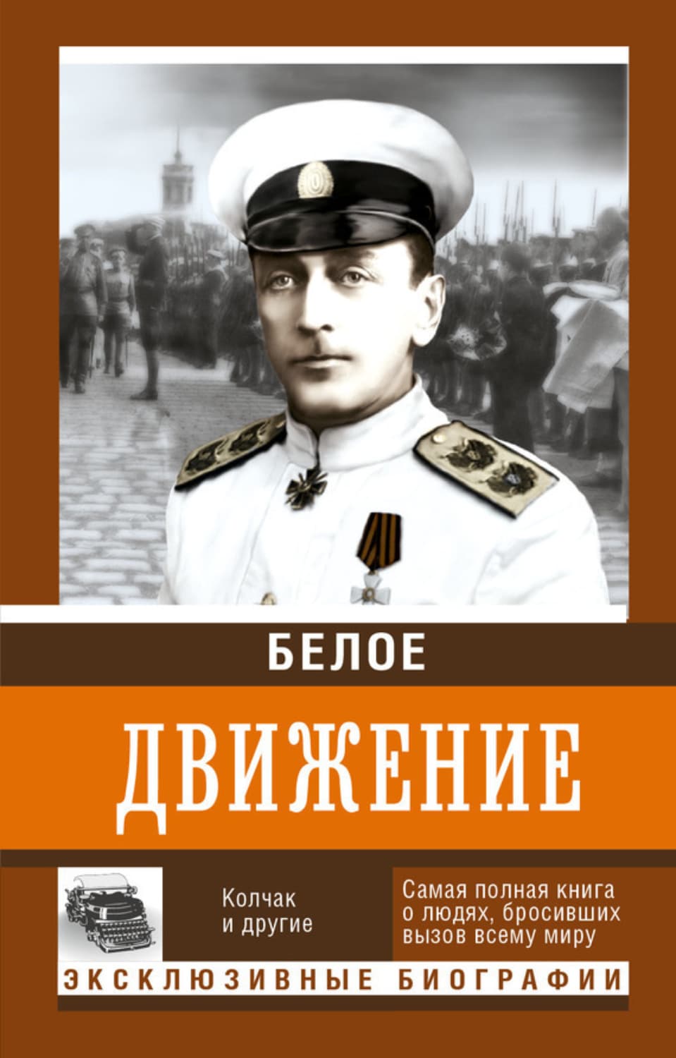 Обложка книги «Белое движение. Том 1» — Андрей Кручинин