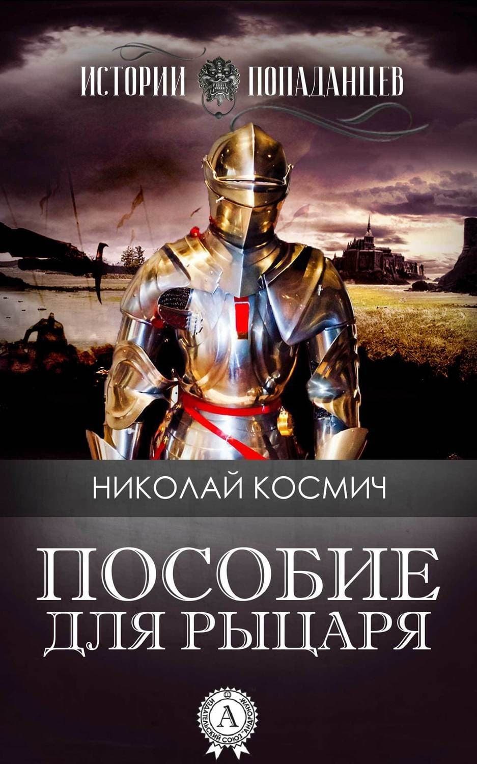 Обложка книги «Пособие для рыцаря» — Николай Космич
