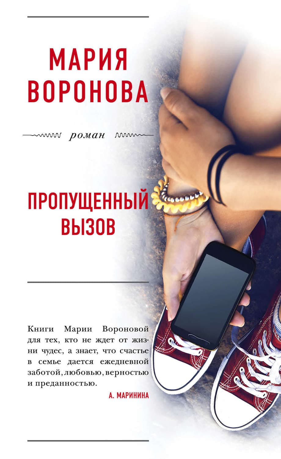 Обложка книги «Пропущенный вызов» — Мария Воронова