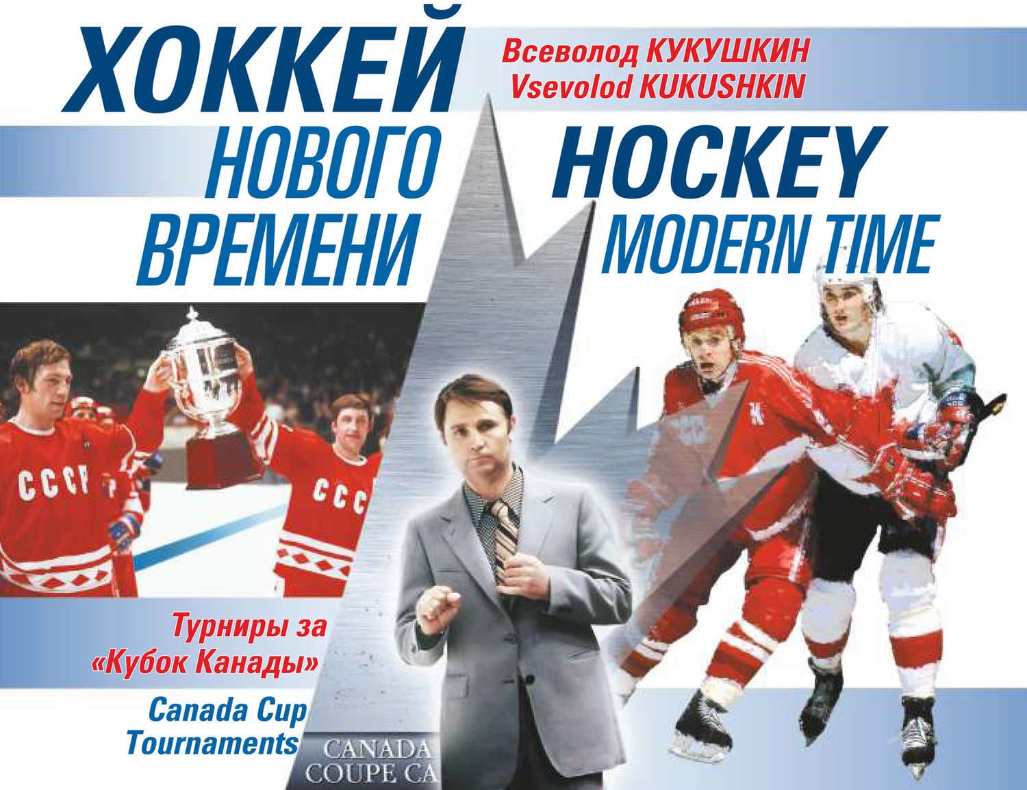 Обложка книги «Хоккей нового времени. Турниры за «Кубок Канады»» — Всеволод Кукушкин