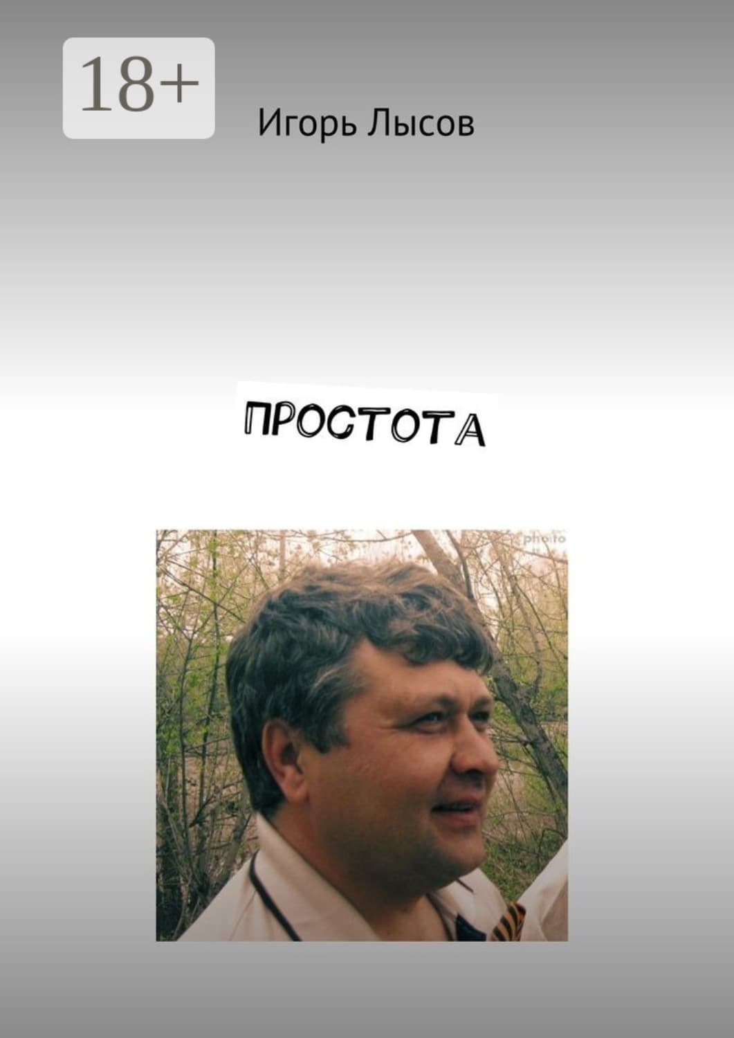 Обложка книги «Простота. Просто о простом» — Игорь Лысов