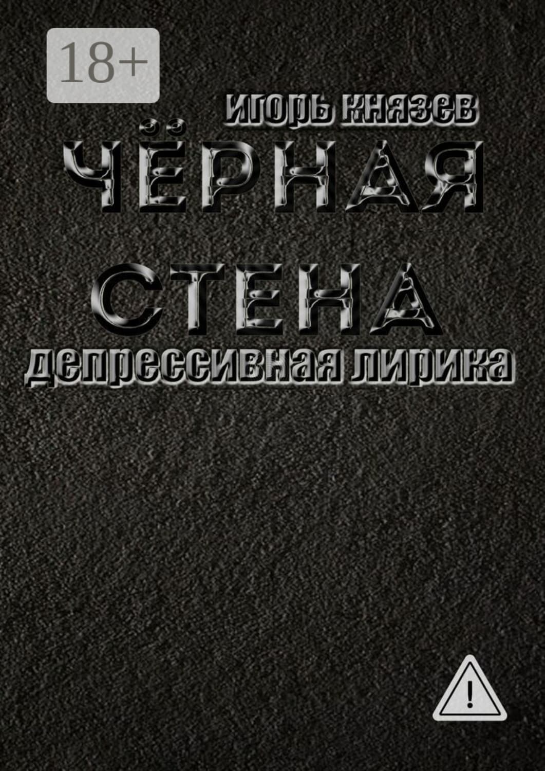 Обложка книги «Чёрная стена. Депрессивная лирика» — Игорь Князев