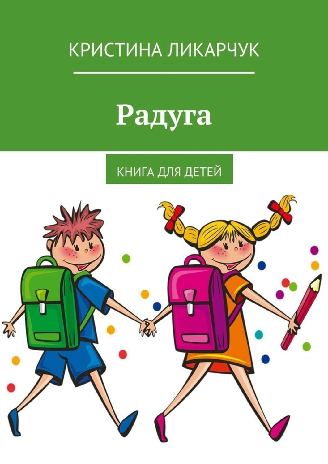 Обложка книги «Радуга. Книга для детей» — Кристина Ликарчук