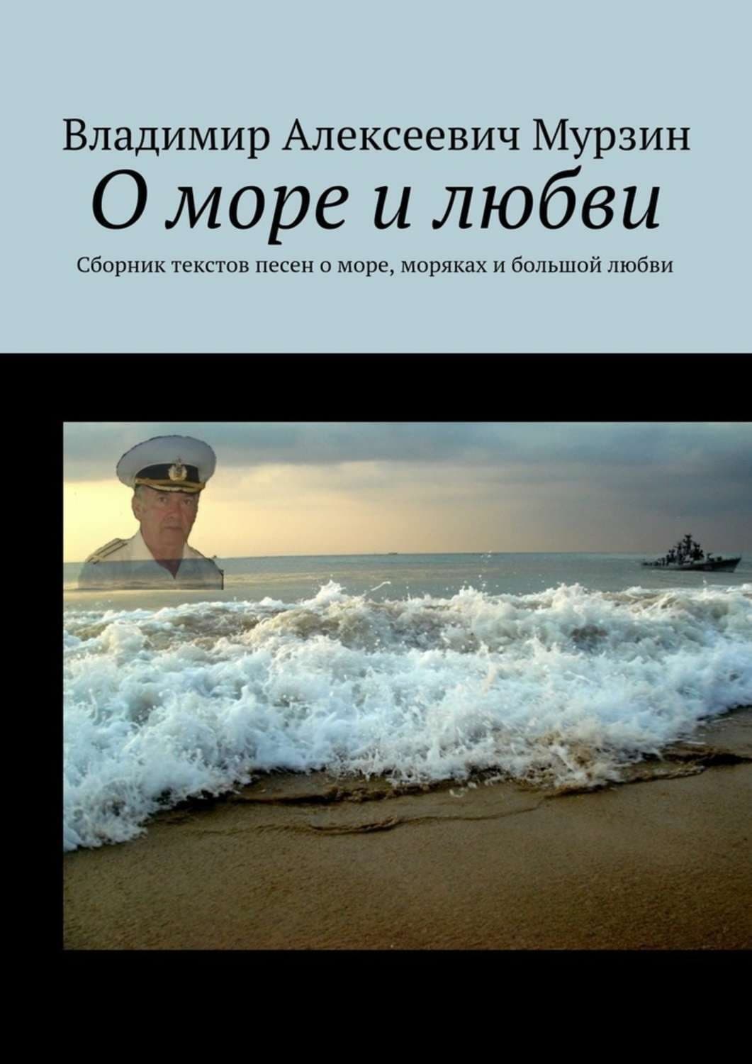 Обложка книги «О море и любви. Сборник текстов песен о море, моряках и большой любви» — Владимир Мурзин