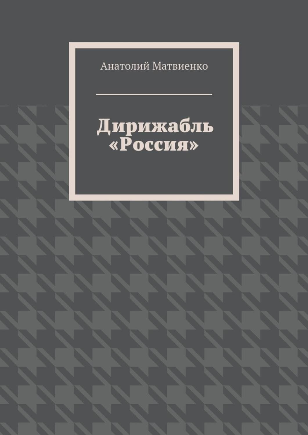 Обложка книги «Дирижабль «Россия»» — Анатолий Матвиенко