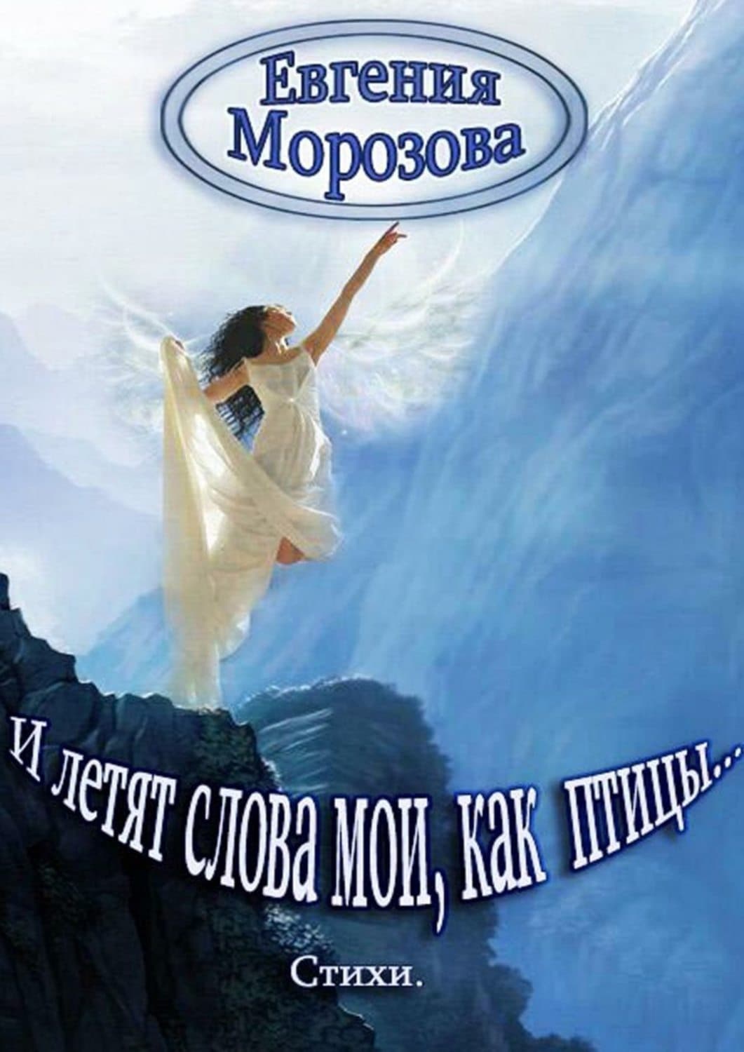 Обложка книги «И летят слова мои, как птицы» — Екатерина Морозова