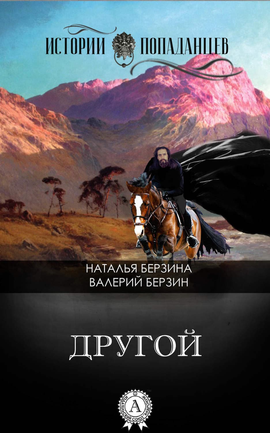 Обложка книги «Другой» — Наталья Берзина
