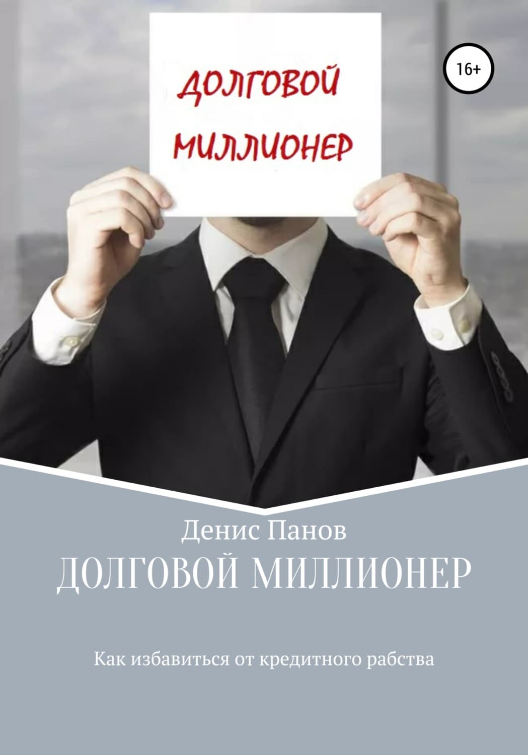 Обложка книги «Долговой миллионер: как избавиться от кредитного рабства» — Денис Панов