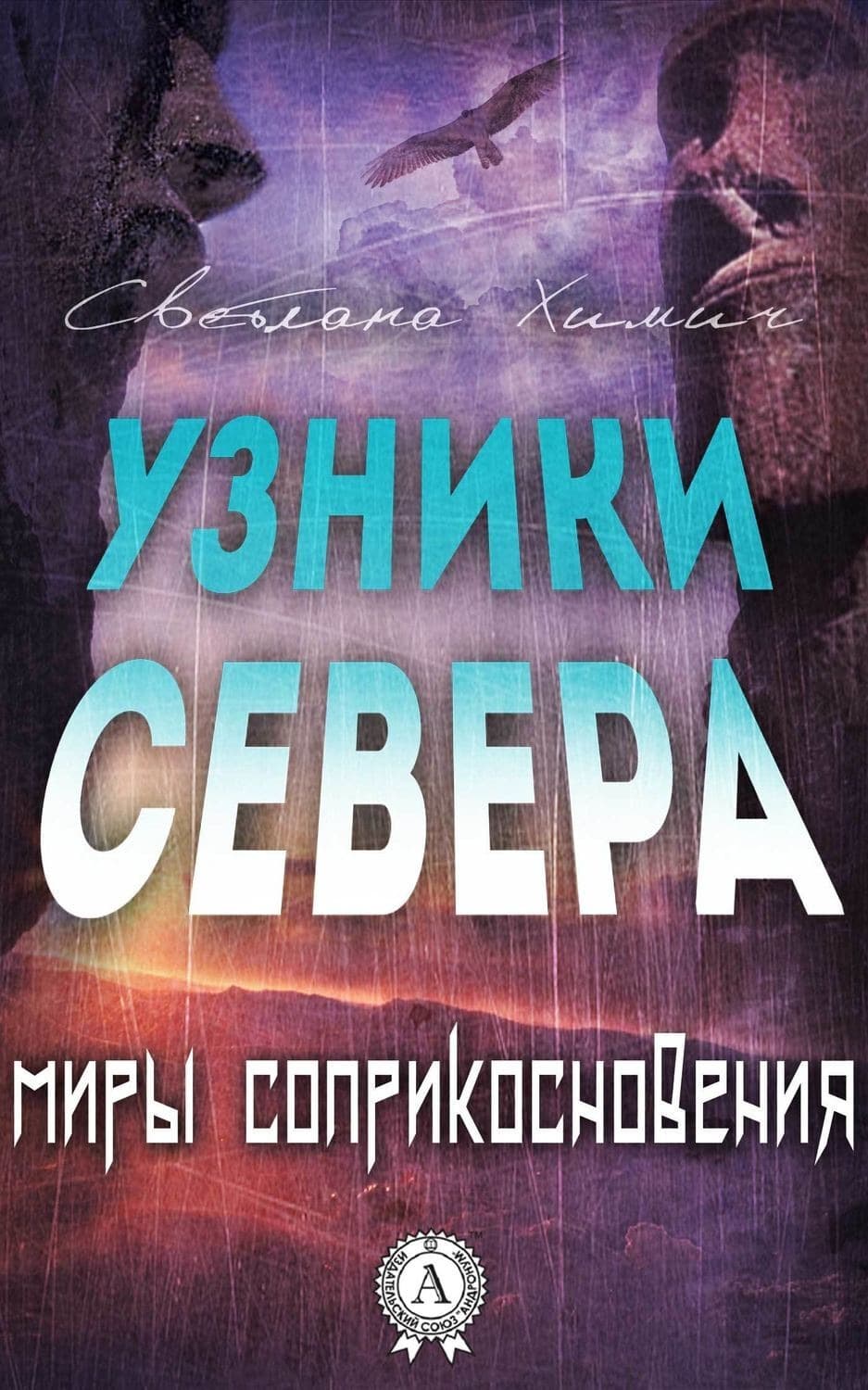Обложка книги «Узники Севера» — Светлана Химич