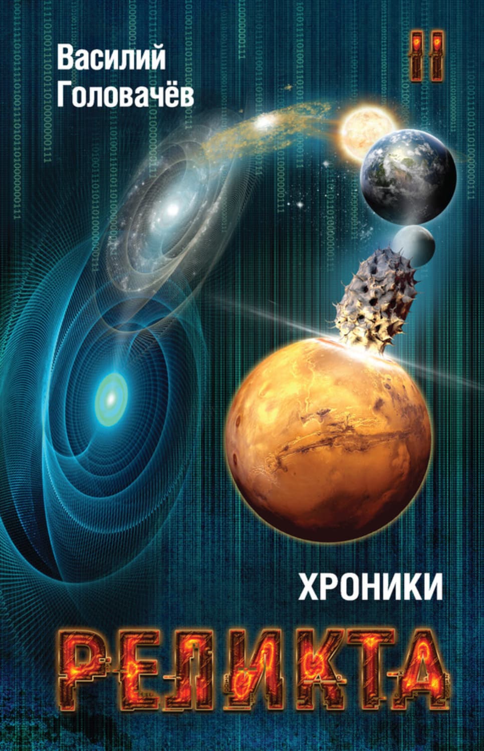 Обложка книги «Хроники Реликта. Том II» — Василий Головачёв