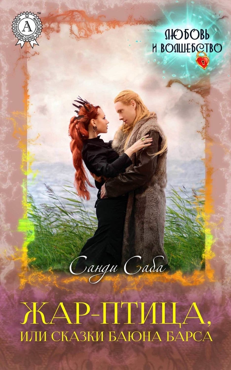 Обложка книги «Жар-Птица, или Сказки баюна Барса» — Санди Саба
