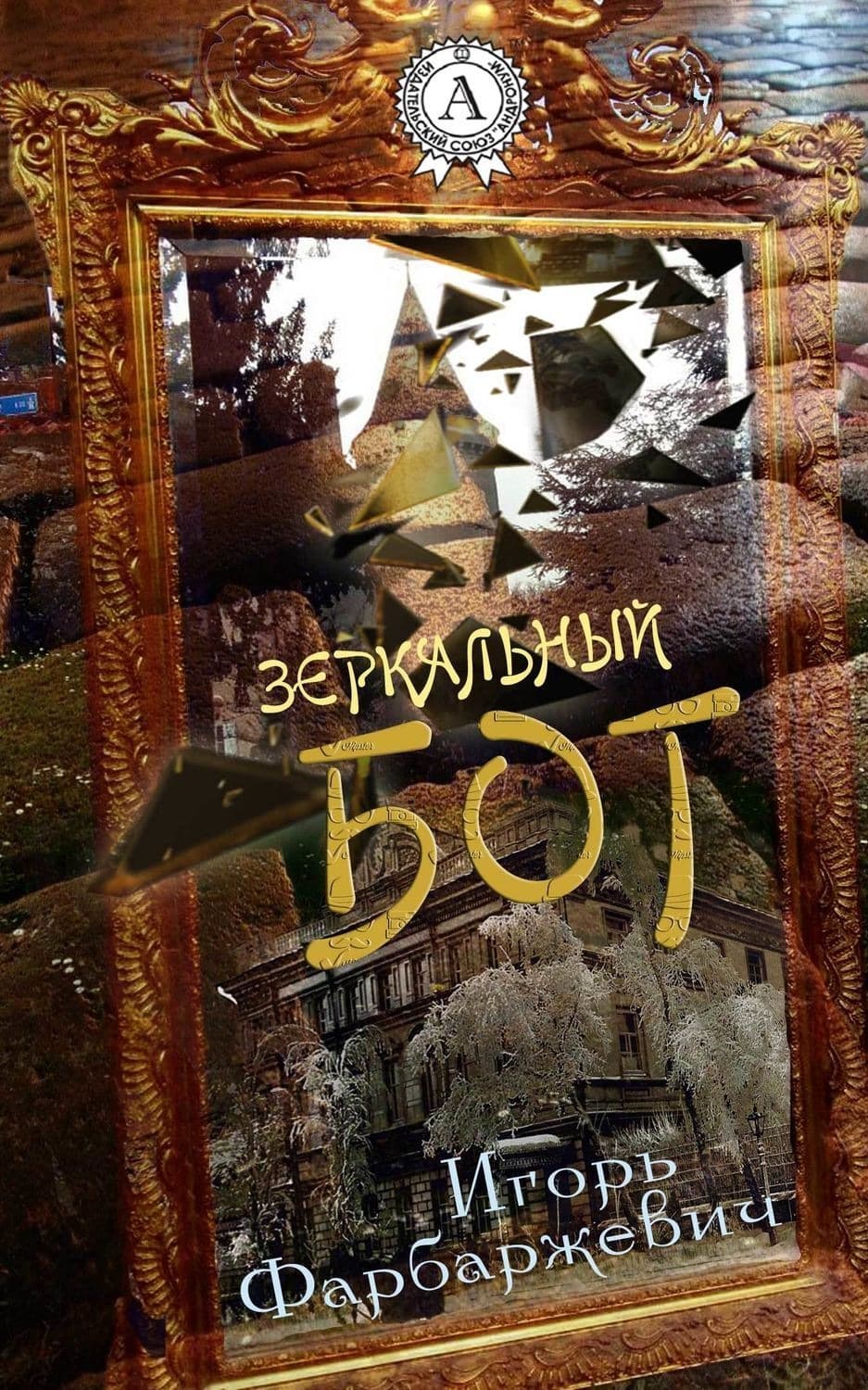 Обложка книги «Зеркальный бог» — Игорь