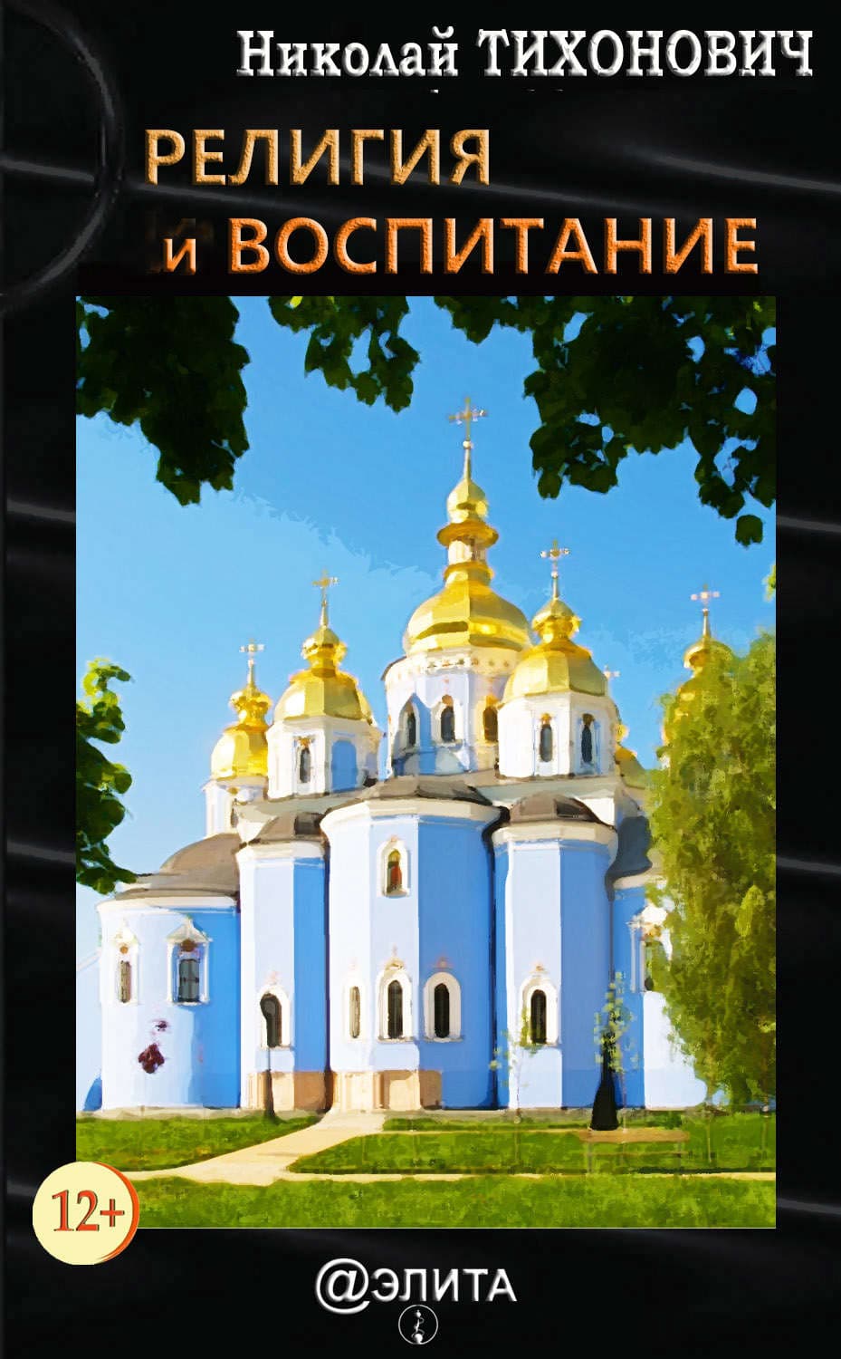 Обложка книги «Религия и воспитание» — Николай