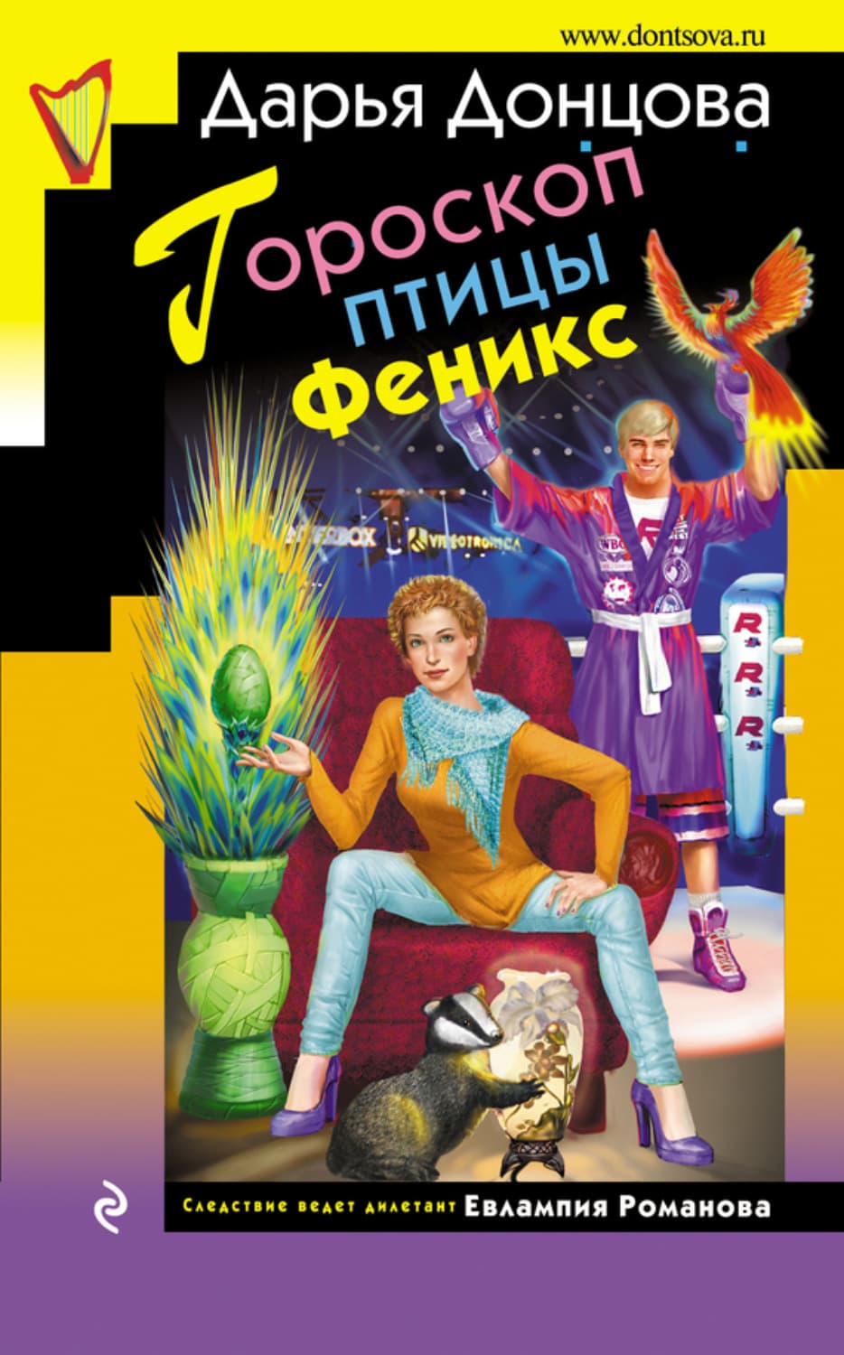 Обложка книги «Гороскоп птицы Феникс» — Дарья Донцова