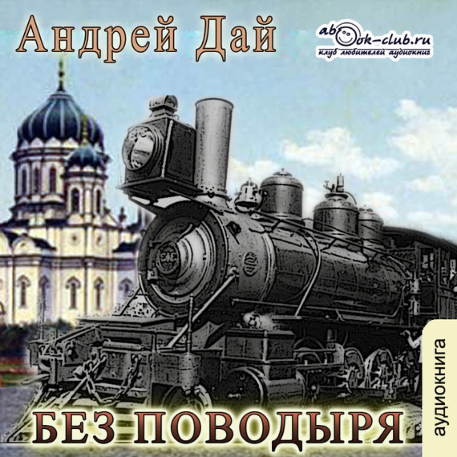 Обложка книги «Без Поводыря» — Андрей Дай