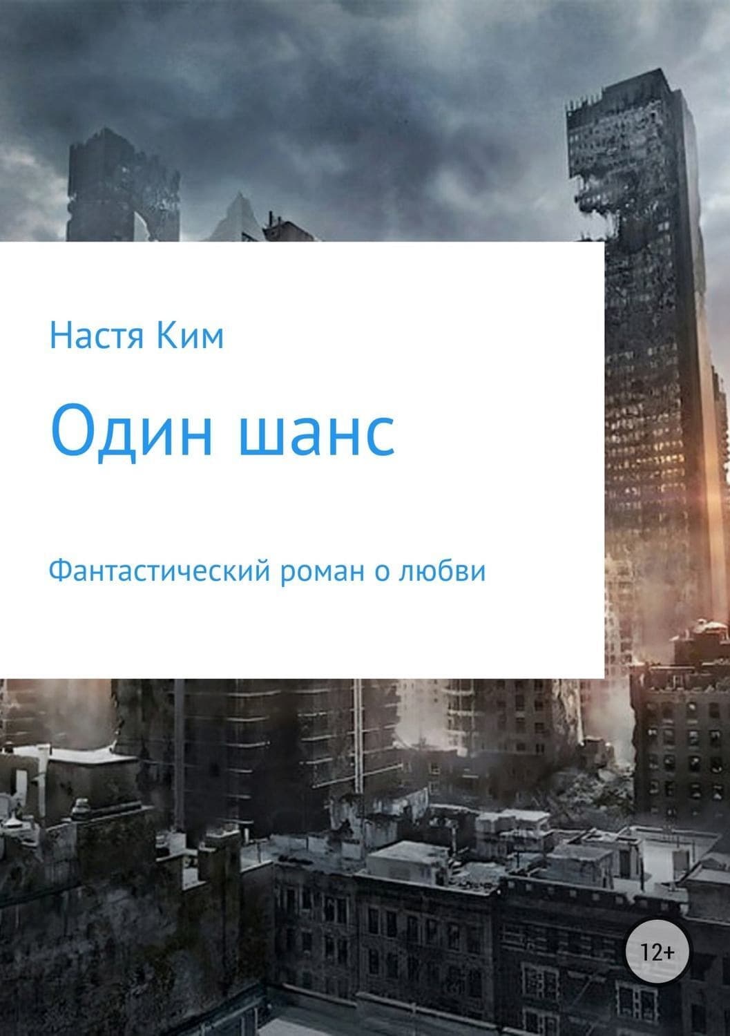 Обложка книги «Один шанс» — Настя Ким