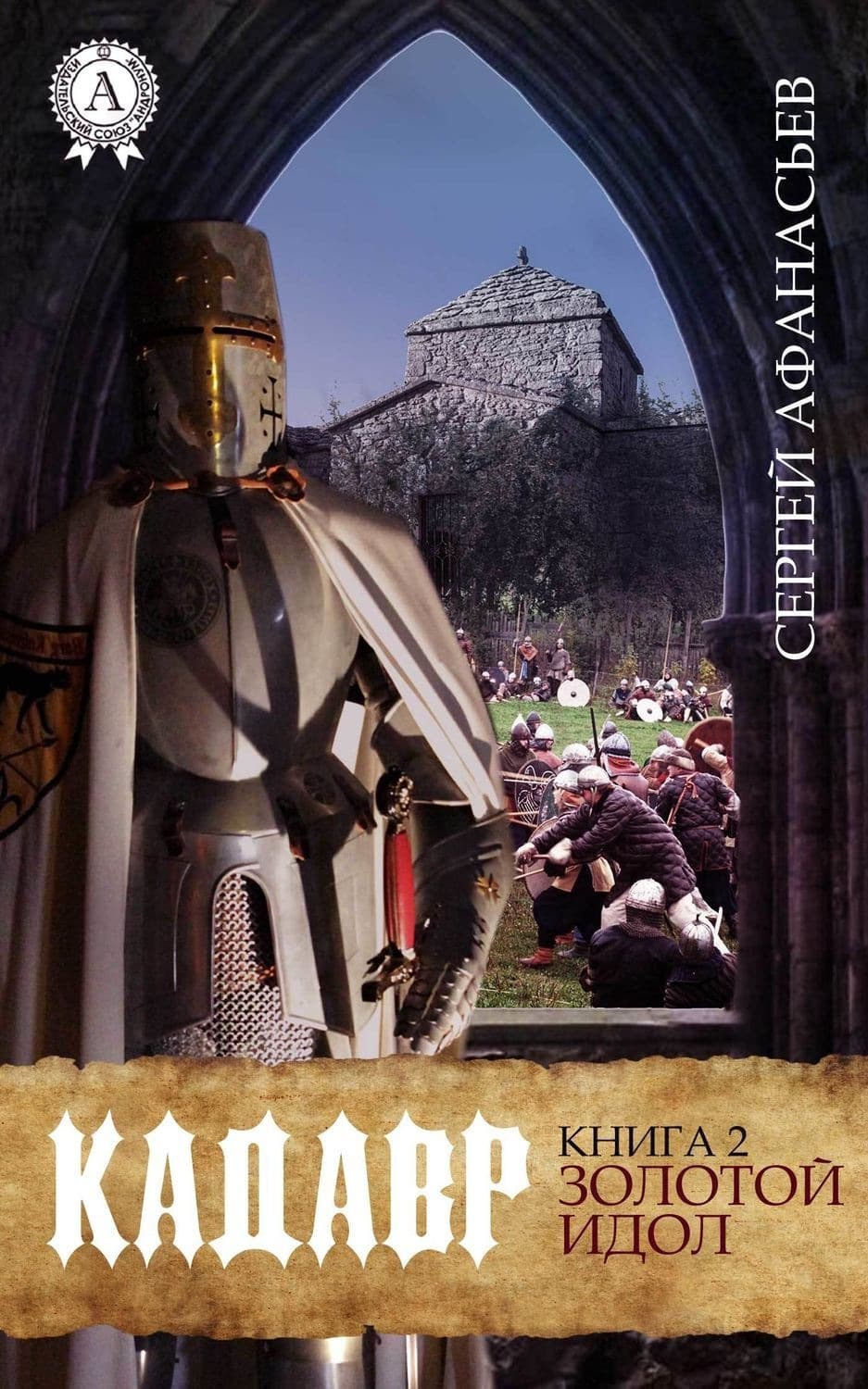 Обложка книги «Золотой идол» — Сергей Афанасьев