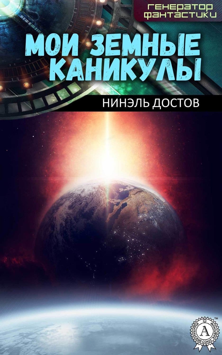 Обложка книги «Мои земные каникулы» — Нинэль Достов