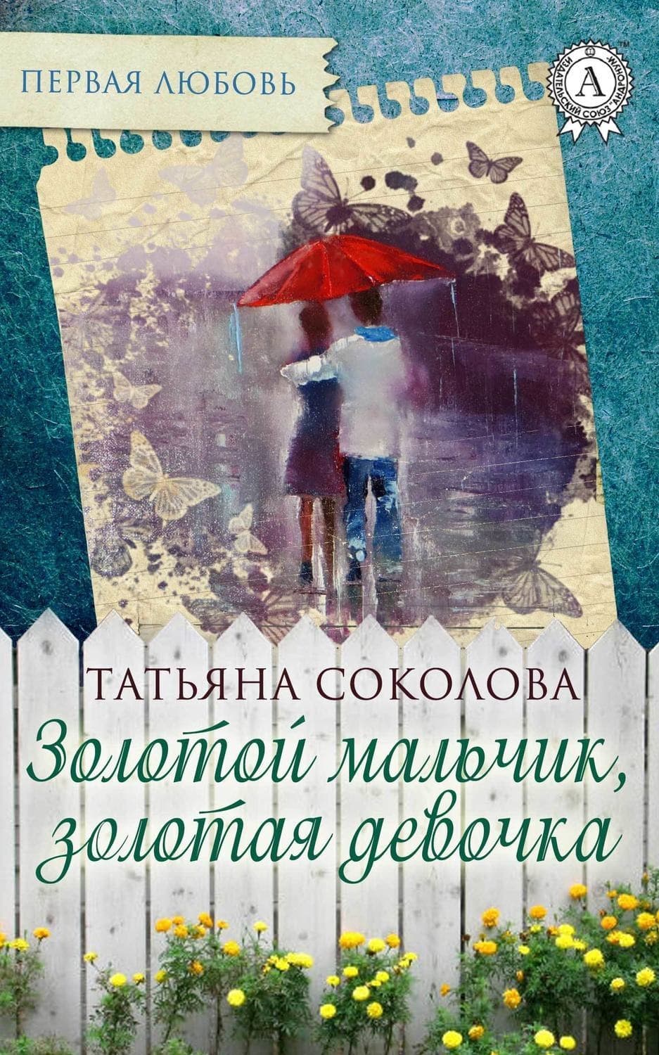 Обложка книги «Золотой мальчик, золотая девочка» — Татьяна Соколова