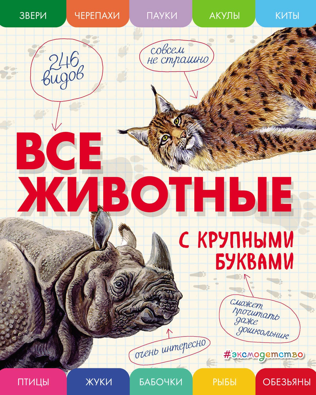 Обложка книги «Все животные с крупными буквами» — Елена Ананьева