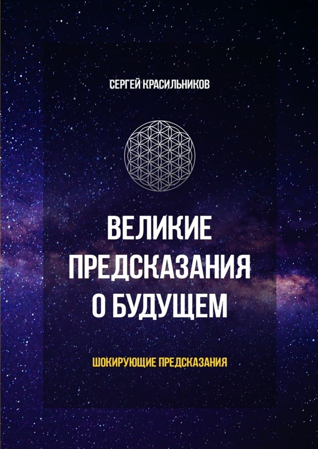 Обложка книги «Великие предсказания о будущем. Шокирующие предсказания» — Сергей Красильников