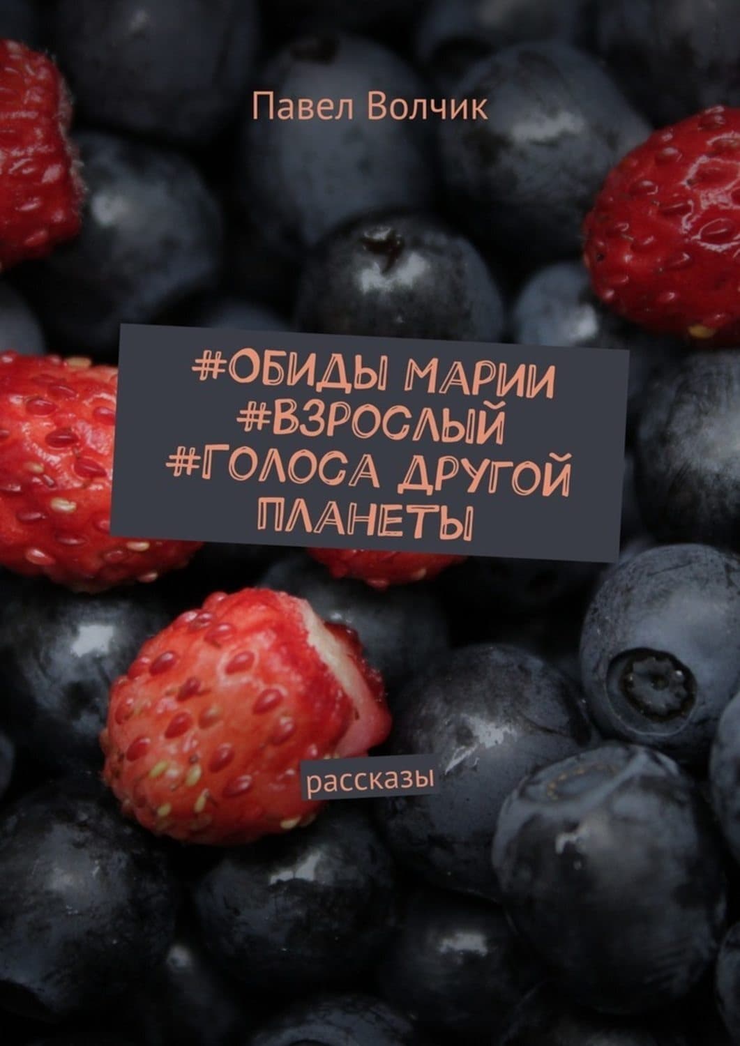 Обложка книги «Обиды Марии. Взрослый. Голоса другой планеты. Рассказы» — Павел Волчик