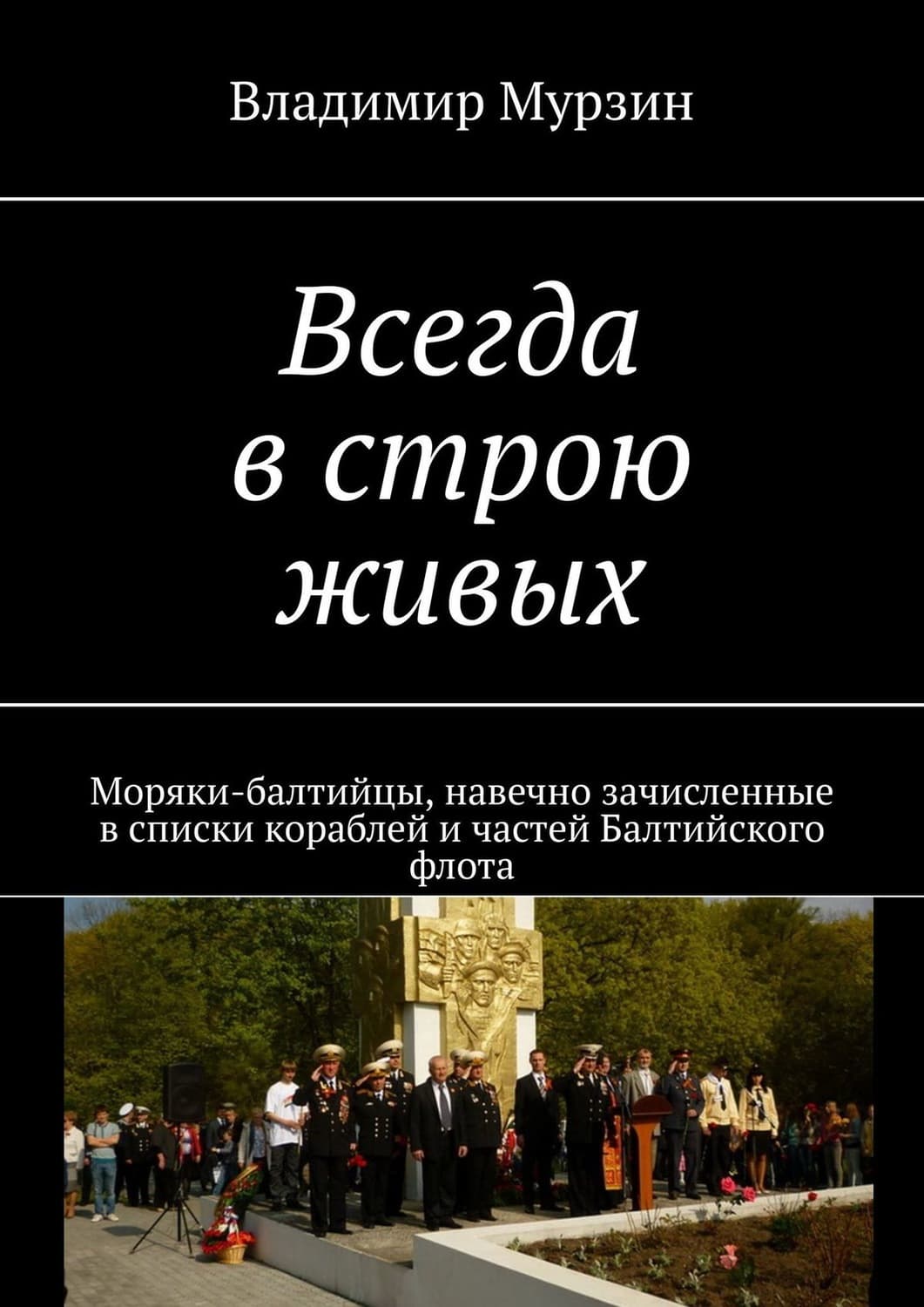 Обложка книги «Всегда в строю живых. Моряки-балтийцы, навечно зачисленные в списки кораблей и частей Балтийского флота» — Владимир Мурзин
