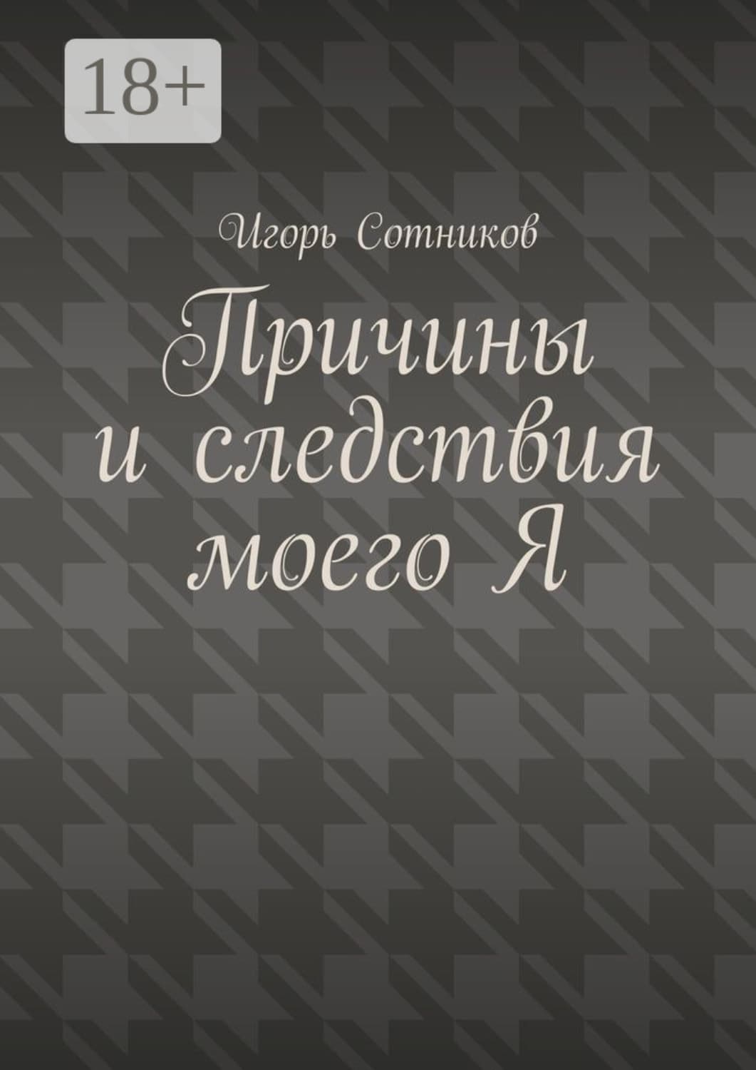 Обложка книги «Причины и следствия моего Я» — И. Сотников