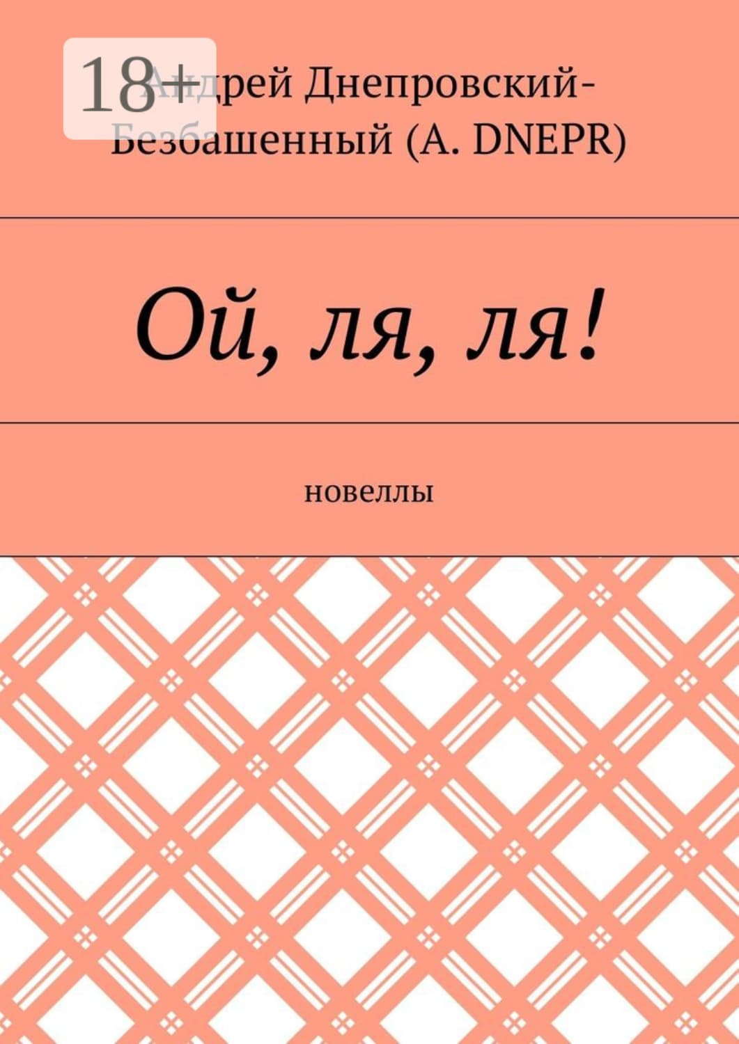 Обложка книги «Ой, ля, ля! Новеллы» — Андрей Днепровский-Безбашенный (A.DNEPR)