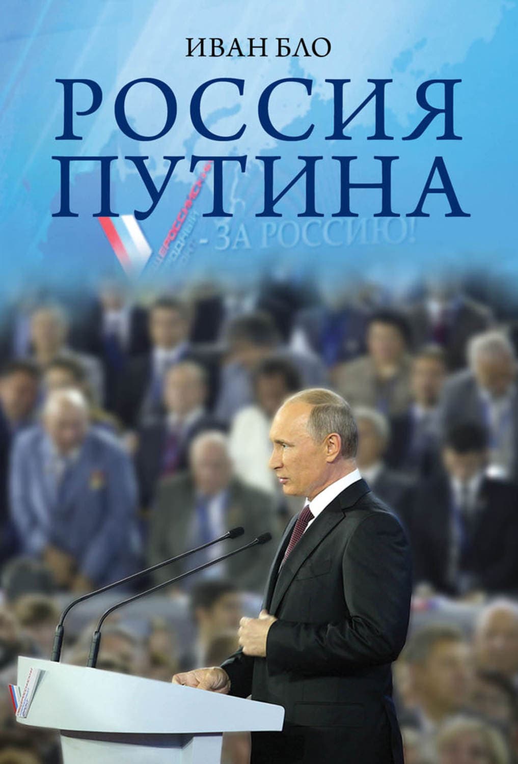 Обложка книги «Россия Путина» — Иван Бло