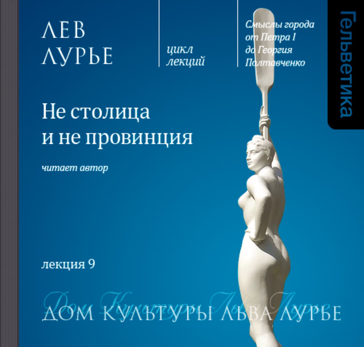 Обложка книги «Лекция 9. Не столица и не провинция» — Лев Лурье