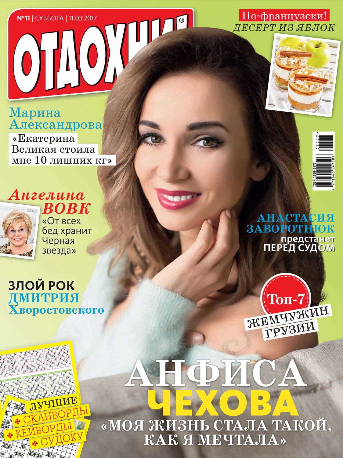 Обложка книги «Журнал «Отдохни!» №11/2017» — ИД Бурда